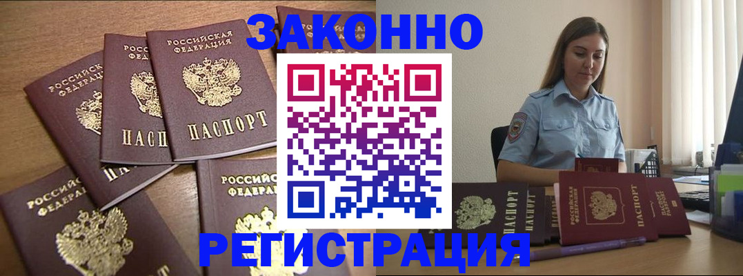 прописка для работы в Шимановске